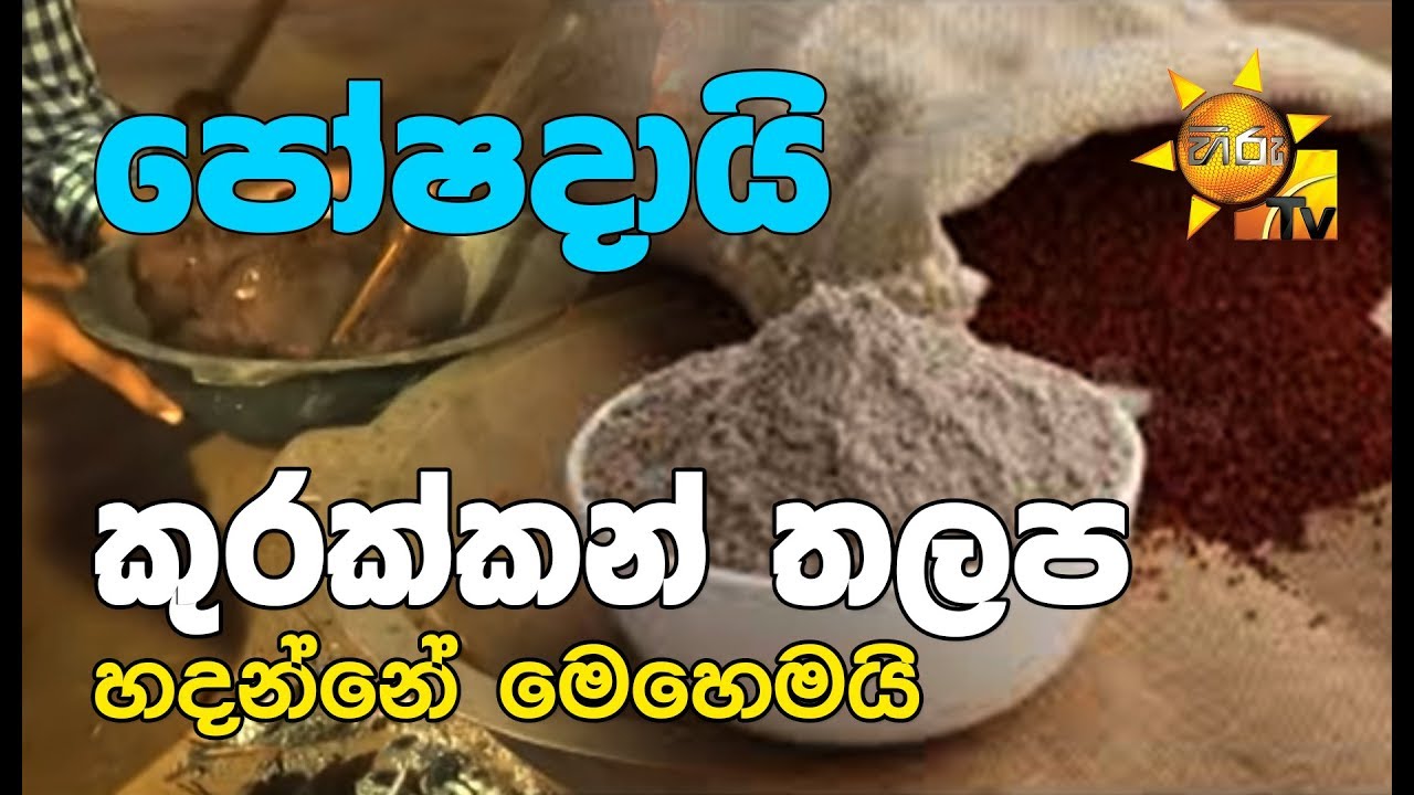 camera iphone 8 plus apk පෝෂදායි කුරක්කන් තලප හදන්නේ මෙහෙමයි...