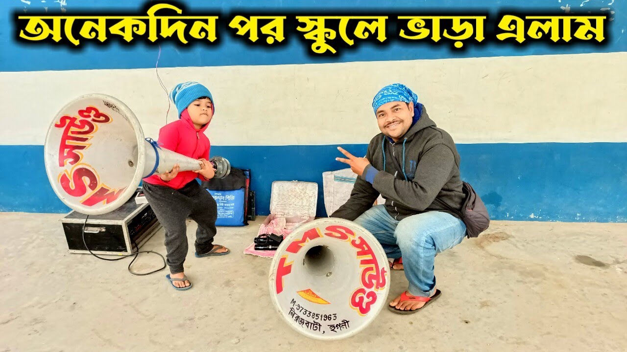অনেকদিন পর ময়াল স্কুলে খেলা উপলক্ষে ভাড়ায় গেলাম 👍👍 সাথে আমার ছেলে ও মল্লিক 👌Tms Sound