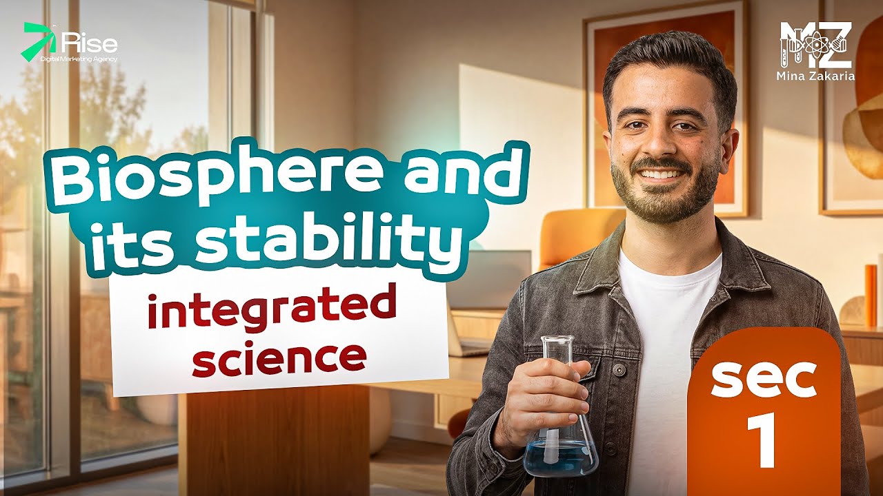 شرح الدرس الاول علوم متكامله لغات اولي ثانوي 2026 | integrated science sec 1 second term 2026