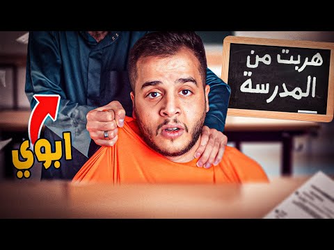 قصص الطفولة كيف انمسكت هارب من المدرسة 3 