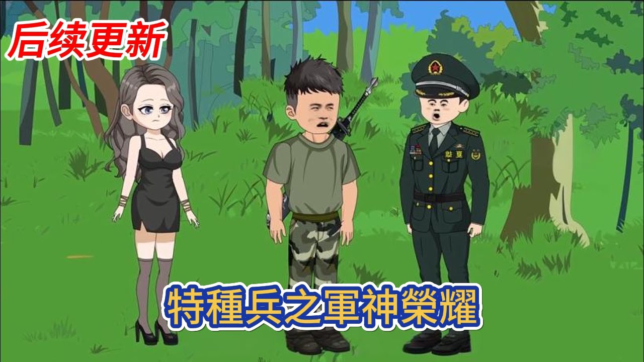 都市动画 | 后续更新《特種兵之軍神榮耀》穿越到特種兵世界，獲得超級軍神系統，掌握周易五行八卦玄學，可融合萬物，開啟天眼，透視一切障礙！#糖寶動畫