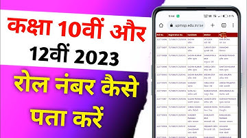 Name Se Roll Number Kaise Pata Kare 2023 || Name Se Roll Number Kaise Nikale | Roll Number 2023