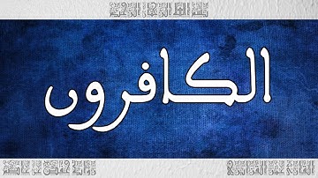القرآن القارئ عمر القزابري حفص سورة الكافرون 109