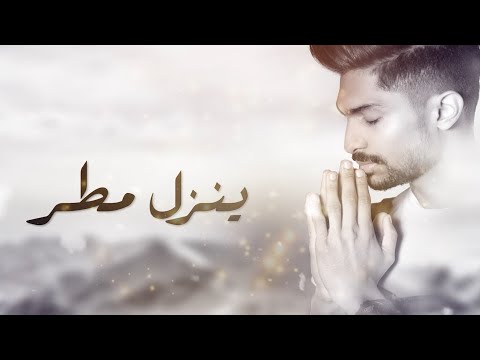 ينزل مطر خالد غازي 2020