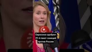 Kazakhstan today 🇰🇿 Евросоюз одобрил 19-й пакет санкций против России.