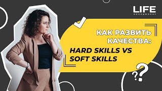 Секрет успеха: Hard Skills vs Soft Skills / Life-менеджмент screenshot 1