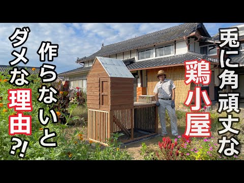 鶏小屋】ど素人がDIYに勤しんだ結果！／後編【田舎暮らし】 - YouTube