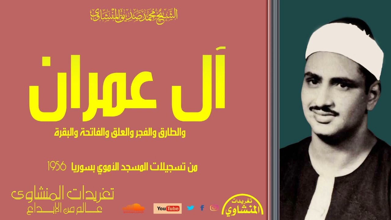 سورة آل عمران والطارق والفجر والعلق والفاتحة والبقرة للشيخ المنشاوي  تسجيلات المسجد الأموي عام 1956