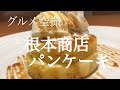 [グルメ空撮]　根本商店（倉敷市）パンケーキ　Pancake @Nemoto Shoten ( Kurashiki, Okayama) food shot like a Drone shooting
