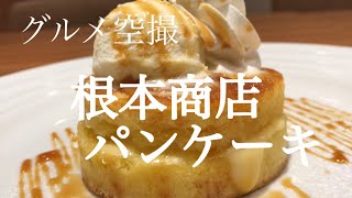 [グルメ空撮]　根本商店（倉敷市）パンケーキ　Pancake @Nemoto Shoten ( Kurashiki, Okayama) food shot like a Drone shooting