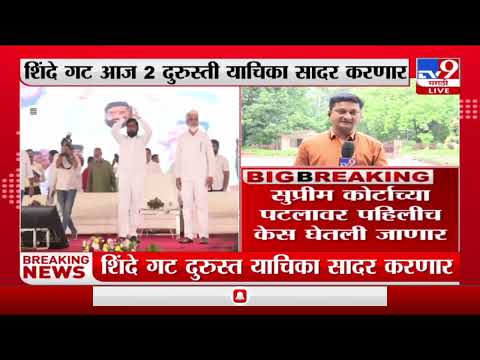 Breaking | शिंदे गट आज 2 दुरुस्ती याचिका सादर करणार-Tv9