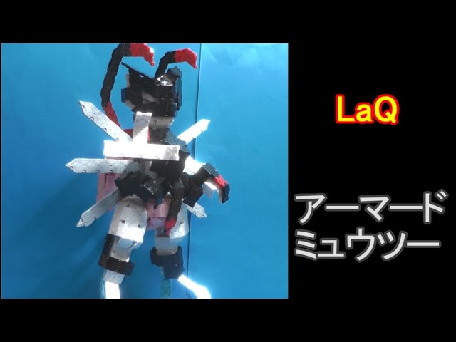 ラキューでポケモン アーマードミュウツー 作り方 Laq Pokemon Armored Mewtwo Youtube