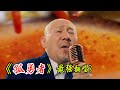 孤勇者 腾格尔 Mp3 Mp4 Free download