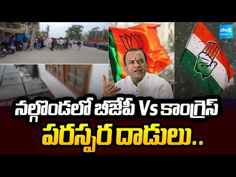 నల్లగొండ లో హైటెన్షన్..| High Tension In Nalgonda Politics | BJP Vs Congress | Sakshi Tv - SAKSHITV