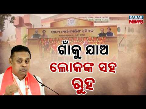 ଗାଁକୁ ଯାଅ ଲୋକଙ୍କ ସହ ରୁହ Odisha BJP Strategy | Sunil Bansal Tells Leaders to Reach the Grassroots