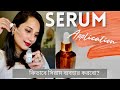 সিরাম কিভাবে ব্যাবহার করবো? সিরাম ব্যবহারের সঠিক নিয়ম॥How to Use Serum?