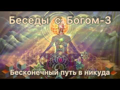 24) Бесконечный путь в никуда. Нилл Доналд Уолш "Беседы с Богом" книга 3