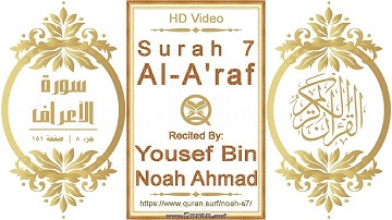 سورة ٠٠٧ الأعراف | القارئ: يوسف بن نوح أحمد | نص يبرز فيديو عالي الدقة عن تلاوة القرآن الكريم