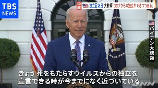 米独立記念日でバイデン氏、コロナの「暗闇から抜け出しつつある」