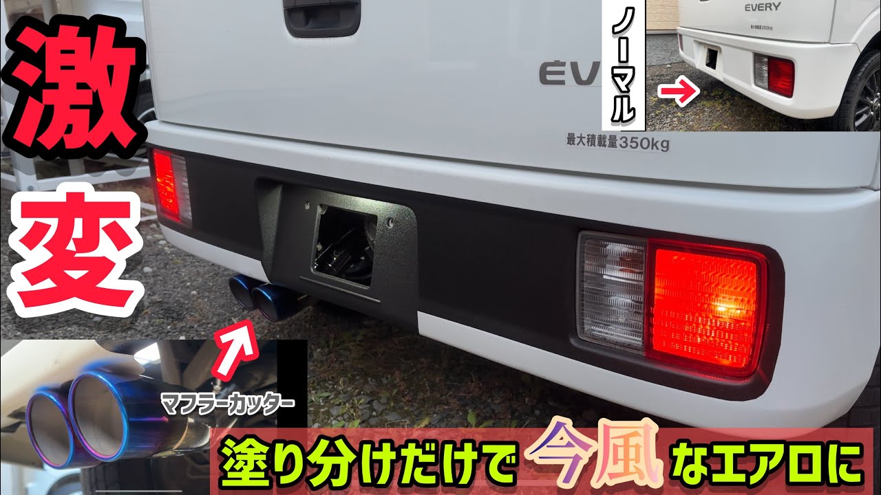 【DIY】エブリィのリア激変！塗り分けとマフラーカッター装着で今時スタイルに大変身！！