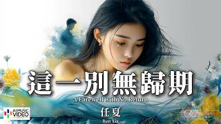 【高清MV】任夏 - 這一別無歸期【Pinyin   Eng Sub | AI音樂視頻 | 繁體拼音英文動態字幕】 Ren Xia【任夏 - 这一别无归期】