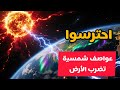 الأرض تواجه غضب الشمس عواصف شمسية نادرة تهدد التكنولوجيا وتكشف جمال الشفق القطبي