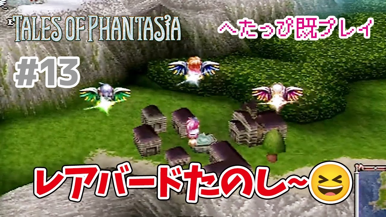 テイルズオブファンタジア 実況】#13 レアバードで空を飛ぶよ