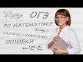 Распространённые ошибки учеников на ОГЭ по математике