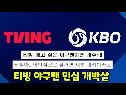 2일만에 민심 개박살  KBO,티빙 이대로 정말 괜찮을까?