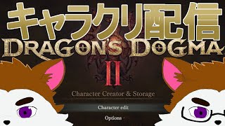 ドラゴンズドグマのキャラクリ配信