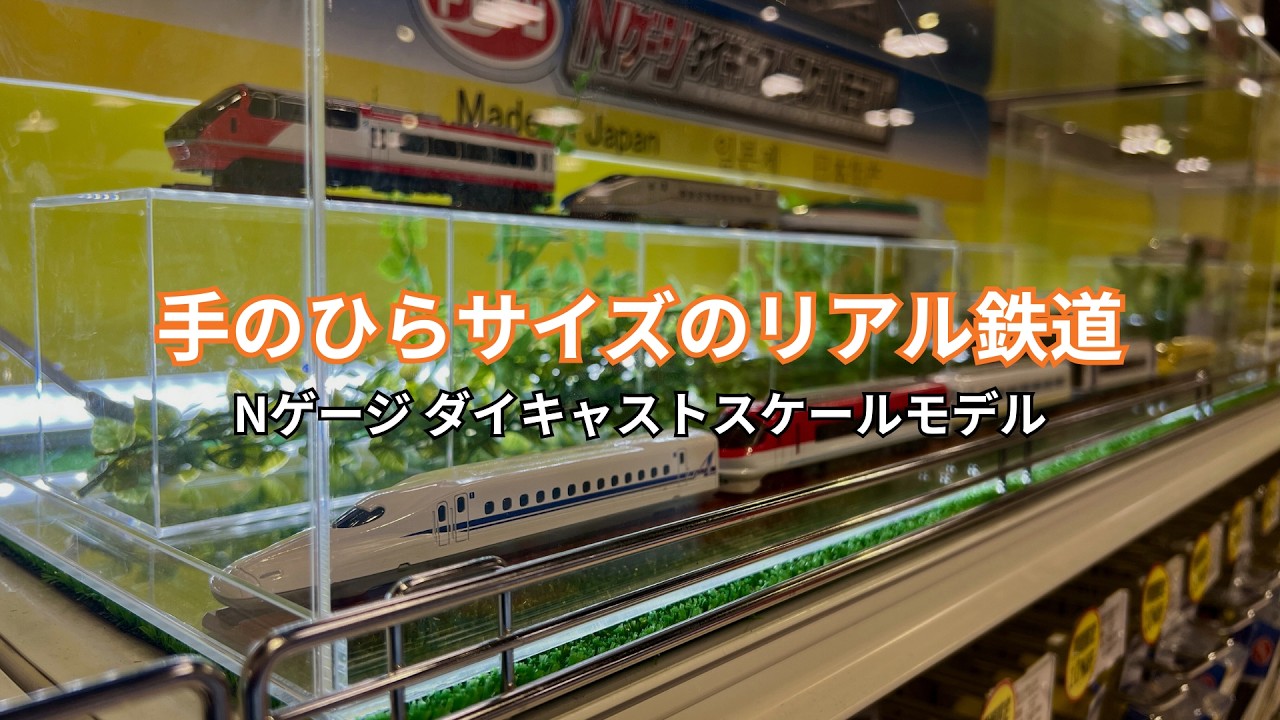 おもちゃ売場 手のひらサイズのリアル鉄道！Nゲージダイキャスト