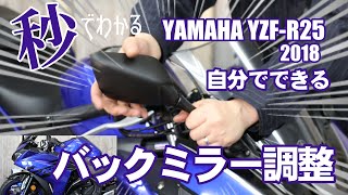 【ヤマハYZF-R25 2018年モデル編】ぐりぐりします。ミラーをグリグリと【前モデル正立サスモデル】旧R25