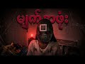 မျက်နှာဖုံးရဲ့နောက်ကွယ် ☠️🤯 