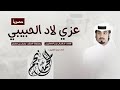 عز يالاد الحبيبي بطيئه