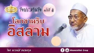 AH 1843 "โลกขานรับอิสลาม" โดย ดร.อณัส อมาตยกุล