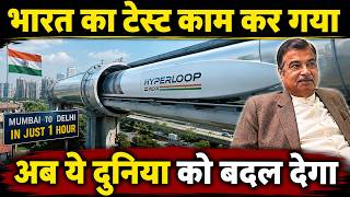 भारत का टेस्ट काम कर गया || India's Hyperloop Test Successful, Fastest Train || Mumbai To Delhi