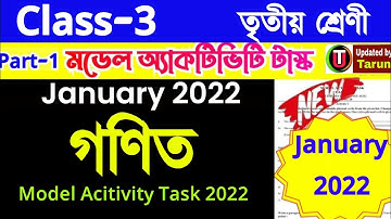 Clss 3 Mathematics Model Activity Task January 2022/ তৃতীয় শ্রেণী গণিত মডেল অ্যাকটিভিটি টাস্ক 2022