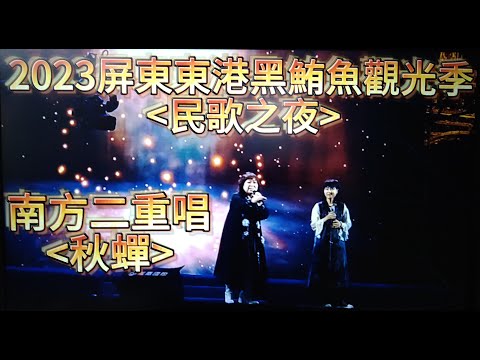 #秋蟬#南方二重唱#2023屏東東港黑鮪魚觀光季#民歌之夜#歡迎免費訂閱頻道#分享影片#按小鈴噹@bbba