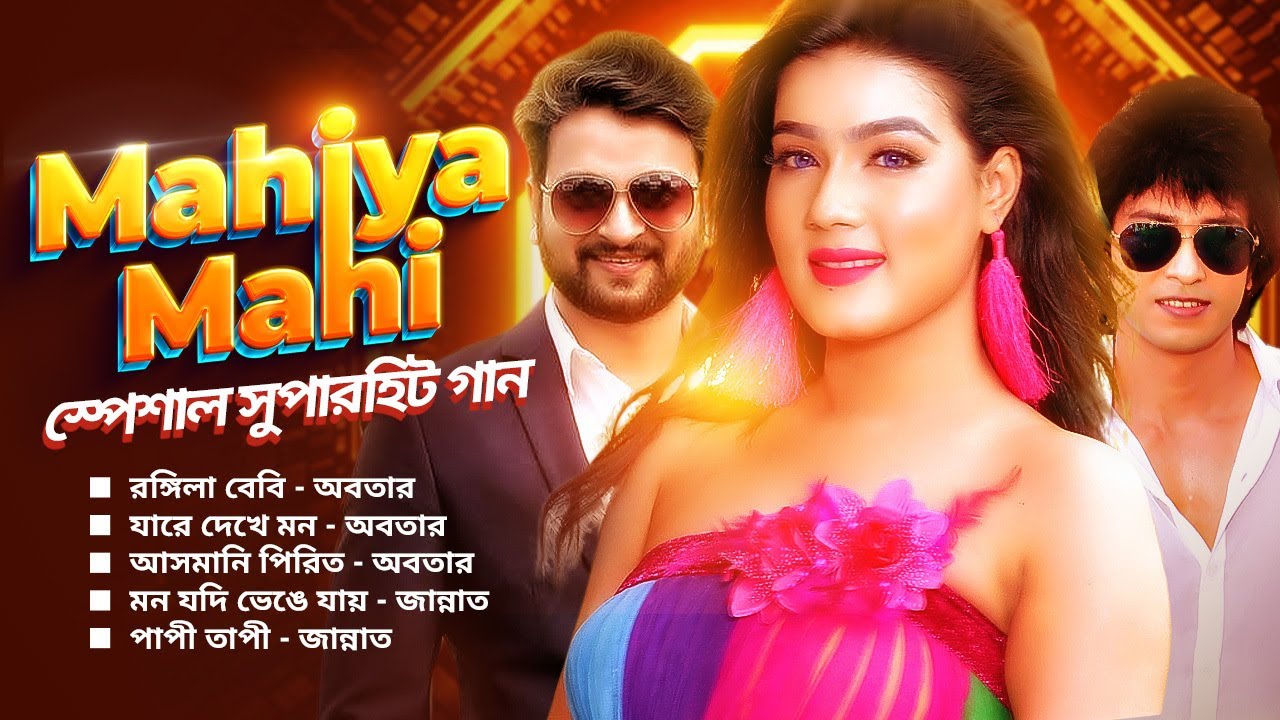 Mahiya Mahi Xxnx Video - à¦®à¦¾à¦¹à¦¿à¦¯à¦¼à¦¾ à¦®à¦¾à¦¹à¦¿ à¦¸à§à¦ªà§‡à¦¶à¦¾à¦² | Movie Song 2023 | à¦¸à¦¿à¦¨à§‡à¦®à¦¾à¦° à¦—à¦¾à¦¨ | Mahiya Mahi, Symon  Sadik, Rusho | Music Video - YouTube