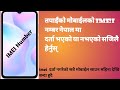 कुनै पनि मोबाईल  को IMEI दर्ता  भयको छ  कि छैन भनेर कसरी  हेर्ने? By Technical Hira.