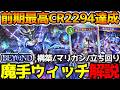【シャドバWB】前期CR2294！前半戦最終BEYONDを達成することができた最強の魔手ウィッチの紹介＆解説【シャドウバース/アポカリプス・パクト】
