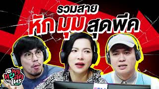 รวมสายพลิกล็อคสุดงง ลงเอยสุดพีค |  Highlight พุธทอล์คพุธโทร