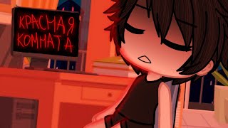 Красная комната (Страшилка) [Гача Лайф] (Gacha Life)