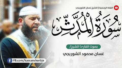 سورة المدثر برواية ورش غسان الشوربجي