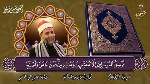 روائع المحراب تلاوة بصوت الشيخ #حسن_صالح سورة الانعام