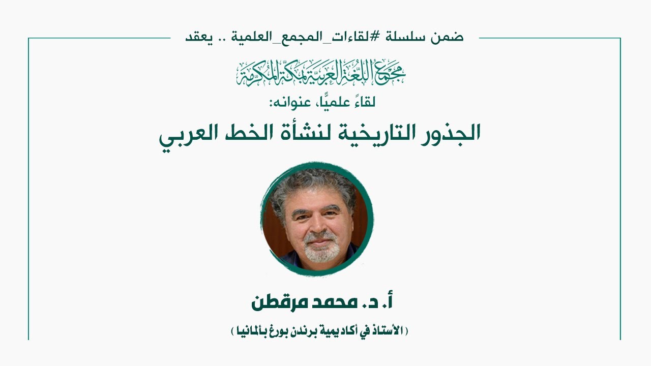 اللقاء العلمي: [194] "الجذور التاريخية لنشأة الخط العربي"