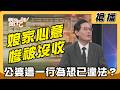 【搶播】娘家心意慘被沒收 公婆這一行為恐已違法？