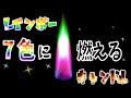 【レインボーキャンドル】誕生日やサプライズにおすすめです♪ - わずか4分間の神秘的な7色に燃えるの炎の演出 -