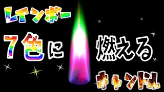 【レインボーキャンドル】誕生日やサプライズにおすすめです♪ - わずか4分間の神秘的な7色に燃えるの炎の演出 -