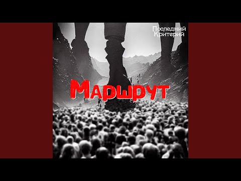 Маршрут